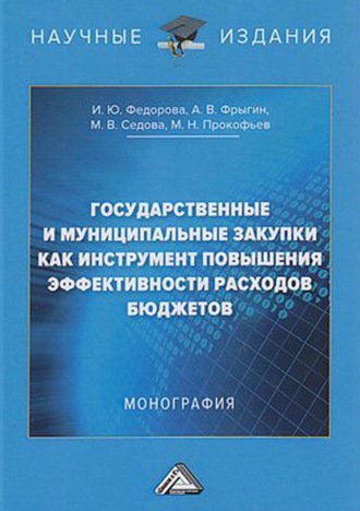 Михаил Николаевич Прокофьев. Государственные и муниципальные закупки как инструмент повышения эффективности расходов бюджетов