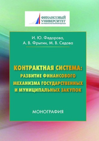 Обложка книги «Контрактная система: развитие финансового механизма государственных и муниципальных закупок»