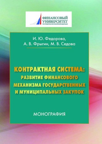 Александр Владимирович Фрыгин. Контрактная система: развитие финансового механизма государственных и муниципальных закупок