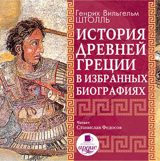 Обложка книги «История Древней Греции в избранных биографиях»