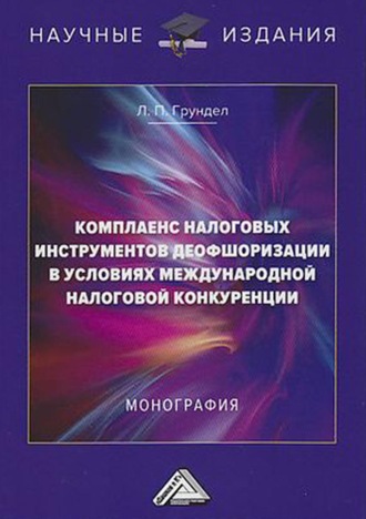 Лариса Петровна Грундел. Комплаенс налоговых инструментов деофшоризации в условиях международной налоговой конкуренции