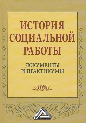 Обложка книги «История социальной работы. Документы и практикумы»
