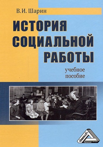 Обложка книги «История социальной работы»
