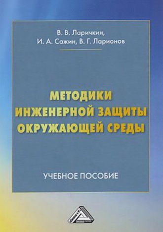 В. Г. Ларионов. Методики инженерной защиты окружающей среды