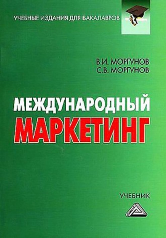 Обложка книги «Международный маркетинг»