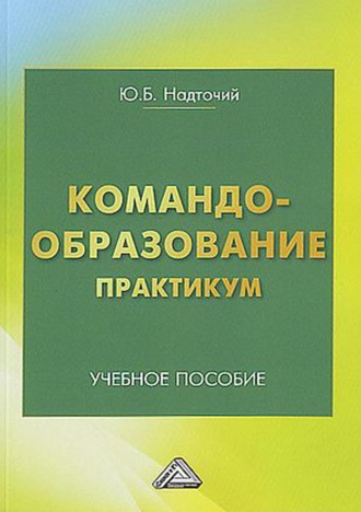Обложка книги «Командообразование. Практикум»