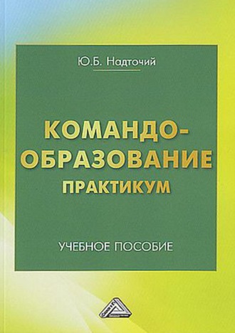 Ю. Б. Надточий. Командообразование. Практикум