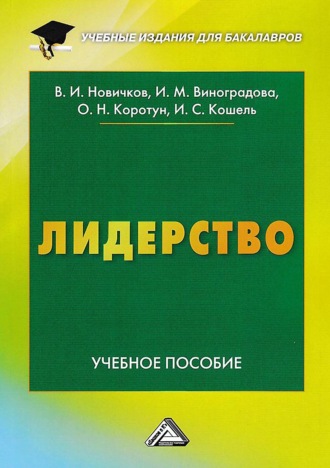 Обложка книги «Лидерство»