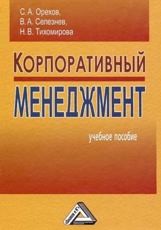 Обложка книги «Корпоративный менеджмент»
