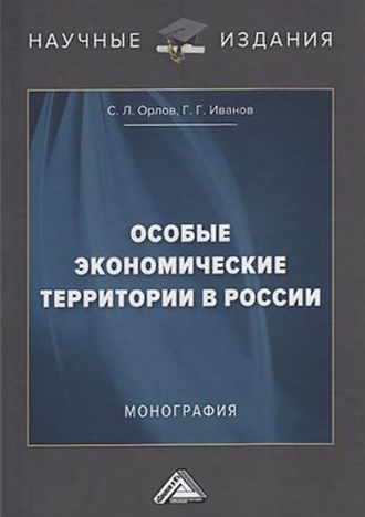 Г. Г. Иванов. Особые экономические территории в России