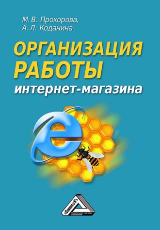 Обложка книги «Организация работы интернет-магазина»