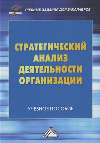 Обложка книги «Стратегический анализ деятельности организации»