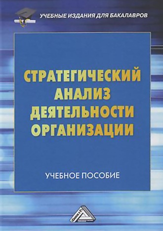 И. В. Соклакова. Стратегический анализ деятельности организации