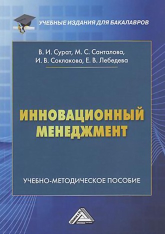 Обложка книги «Инновационный менеджмент»