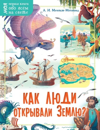 Обложка книги «Как люди открывали Землю?»