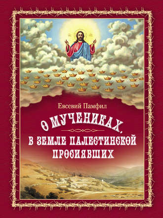 Обложка книги «О мучениках, в земле Палестинской просиявших»