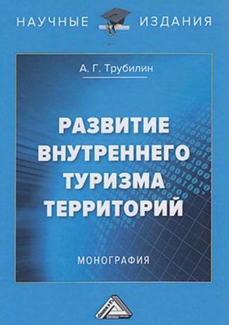 Обложка книги «Развитие внутреннего туризма территорий»