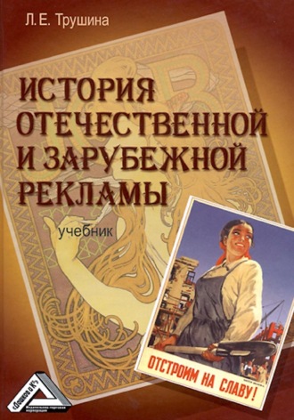 Обложка книги «История отечественной и зарубежной рекламы»