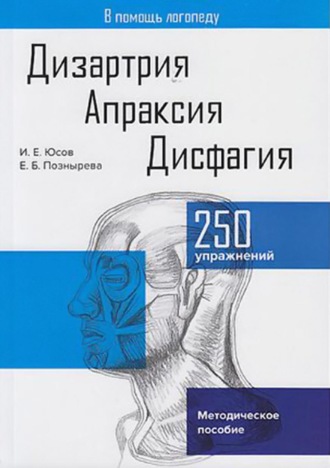 Иван Юсов. Дизартрия. Апраксия. Дисфагия