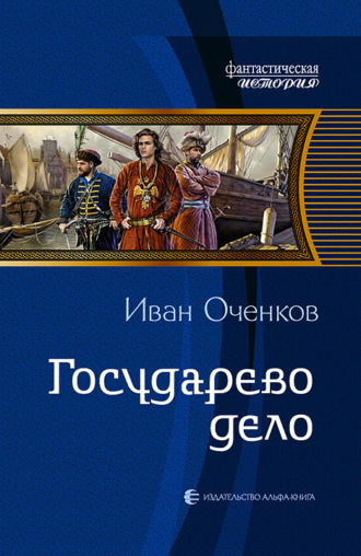 Иван Оченков. Государево дело