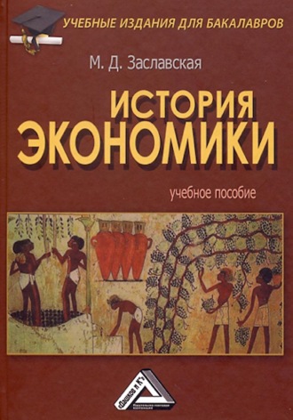 Мария Заславская. История экономики