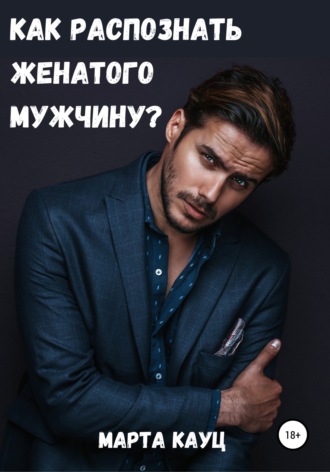 Обложка книги «Как распознать женатого мужчину?»