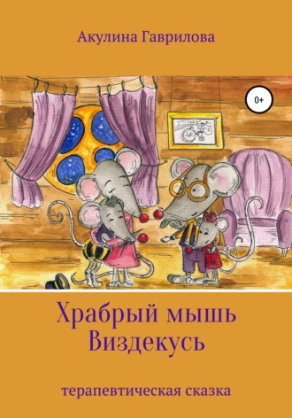 Обложка книги «Храбрый мышь Виздекусь»