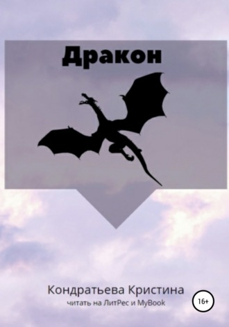 Обложка книги «Дракон»