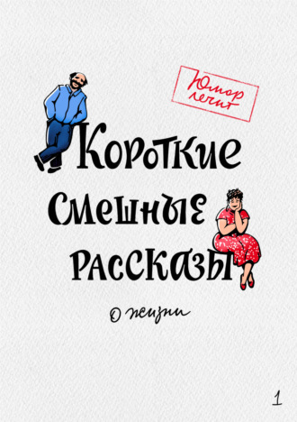 Обложка книги «Короткие смешные рассказы о жизни»