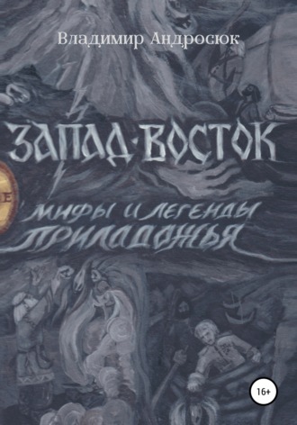 Обложка книги «Запад-Восток»