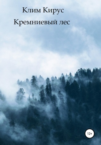 Обложка книги «Кремниевый лес»