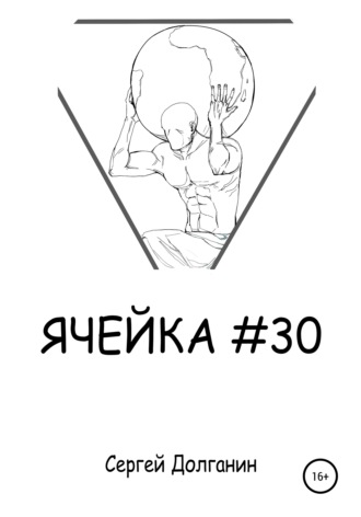 Обложка книги «Ячейка №30»