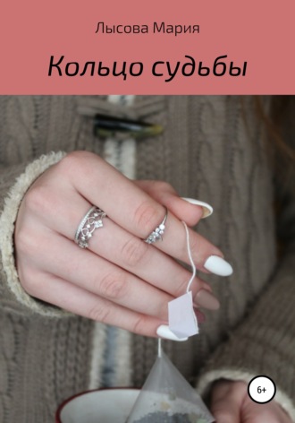 Обложка книги «Кольцо судьбы»