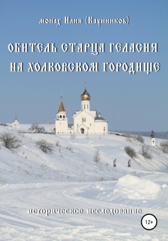 Обложка книги «Обитель старца Геласия на Холковском городище»