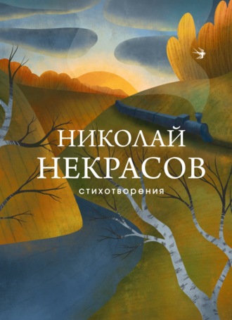 Николай Некрасов. Стихотворения