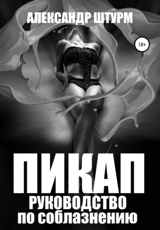 Обложка книги «Пикап. Руководство по соблазнению»