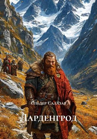 Обложка книги «Ларденгрод»