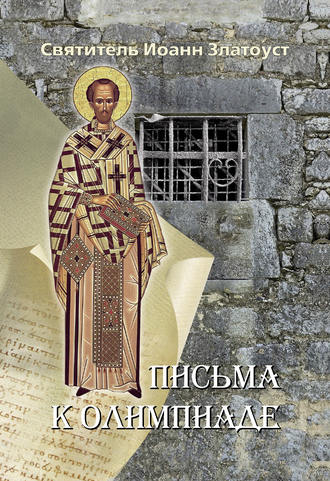Обложка книги «Письма к Олимпиаде»