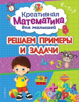 Обложка книги «Решаем примеры и задачи»