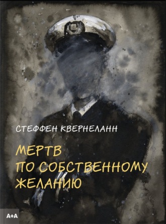 Обложка книги «Мертв по собственному желанию»