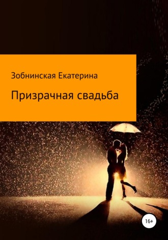 Обложка книги «Призрачная свадьба»