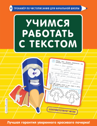 Обложка книги «Учимся работать с текстом»