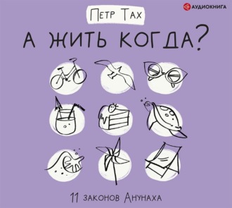 Обложка книги «А жить когда? 11 законов Анунаха»