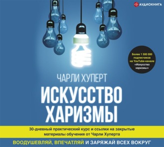 Обложка книги «Искусство харизмы»