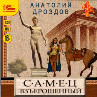 Обложка книги «Самец взъерошенный»