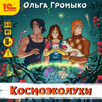 Обложка книги «Космоэколухи»