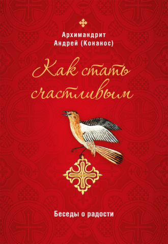 Обложка книги «Как стать счастливым. Беседы о радости»