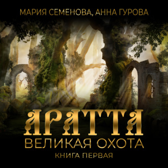 Обложка книги «Аратта. Книга 1. Великая Охота»