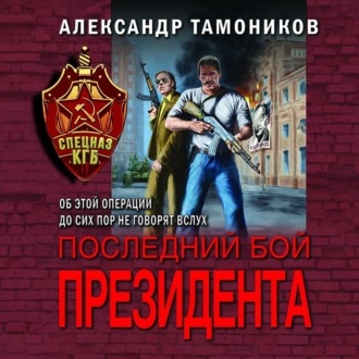 Обложка книги «Последний бой президента»