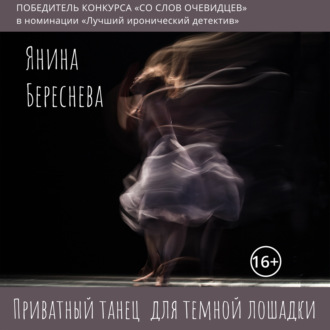 Обложка книги «Приватный танец для темной лошадки»